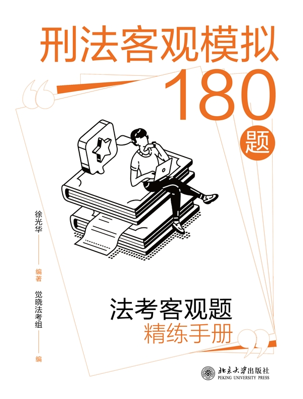 刑法客观模拟180题：法考客观题精练手册