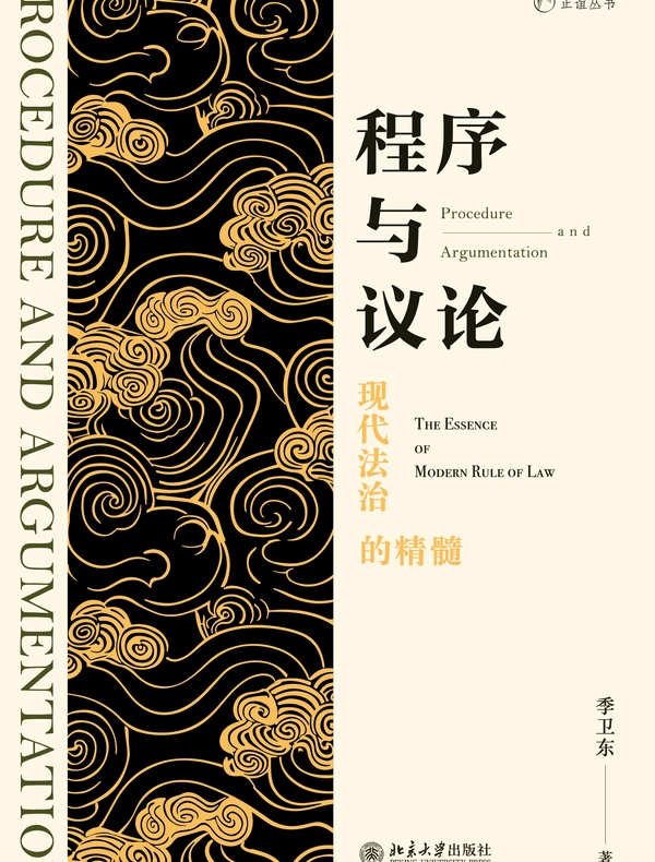 程序与议论——现代法治的精髓