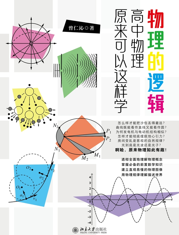 物理的逻辑：高中物理原来可以这样学