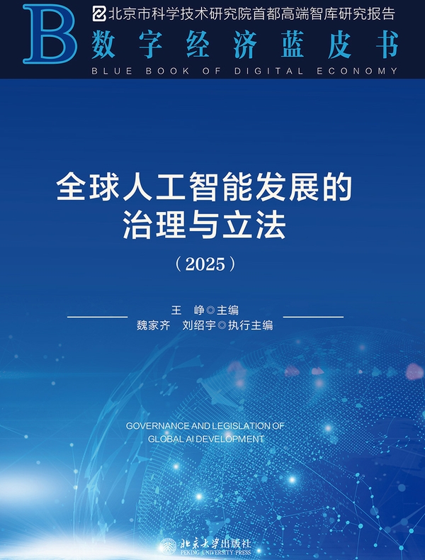全球人工智能发展的治理与立法