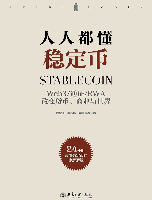 人人都懂稳定币
