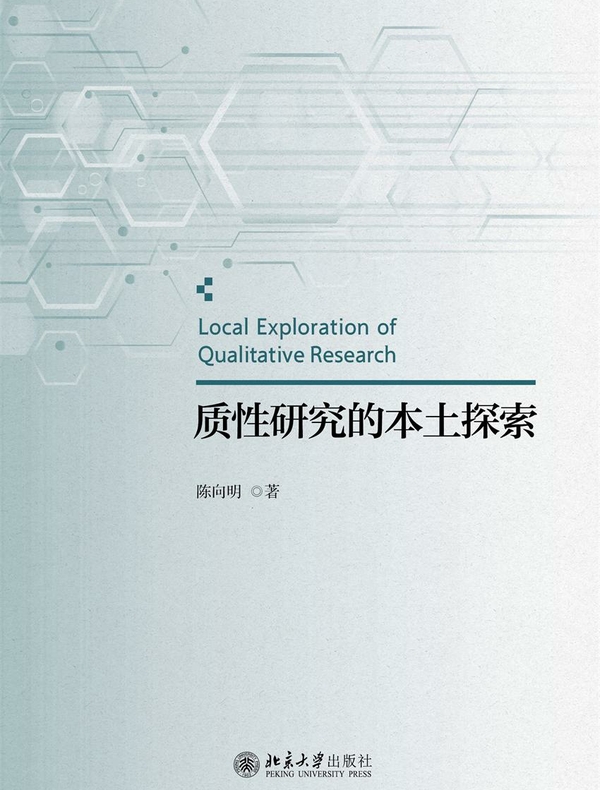 质性研究的本土探索