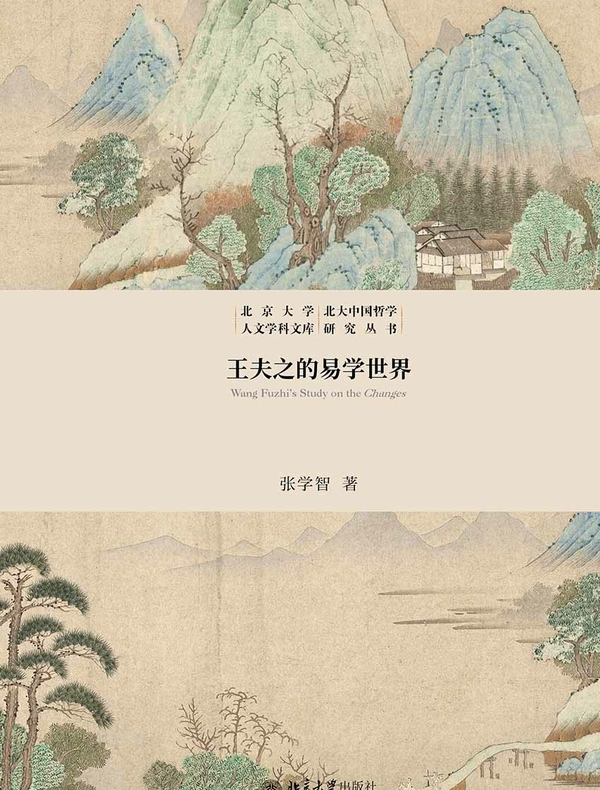 王夫之的易学世界
