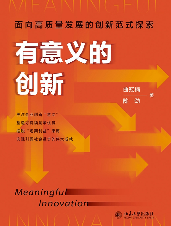 有意义的创新：面向高质量发展的创新范式探索