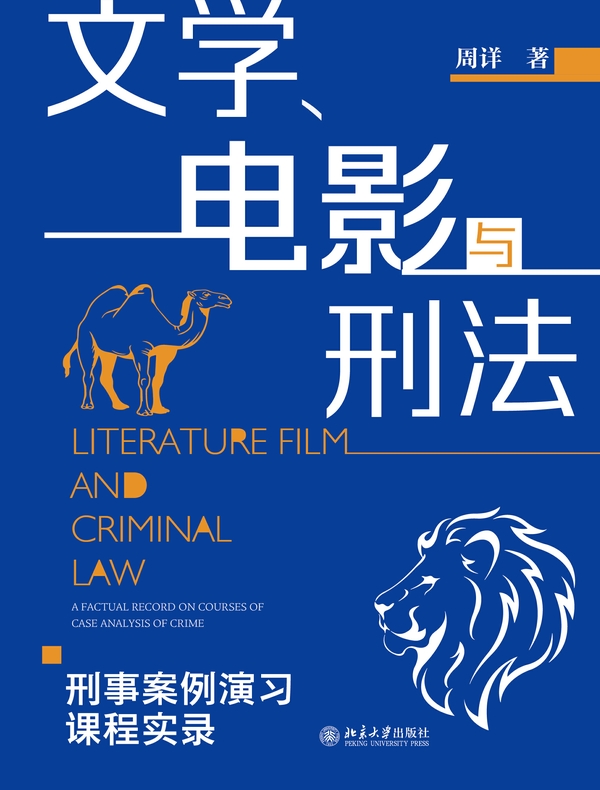 文学、电影与刑法——刑事案例演习课程实录