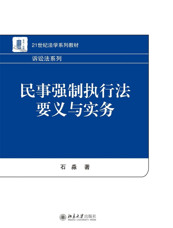 民事强制执行法要义与实务
