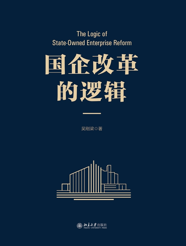 国企改革的逻辑