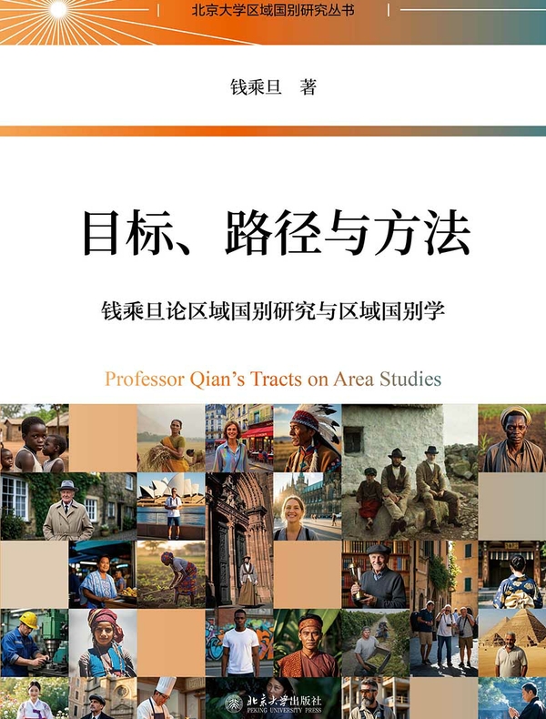 目标、路径与方法：钱乘旦论区域国别研究与区域国别学