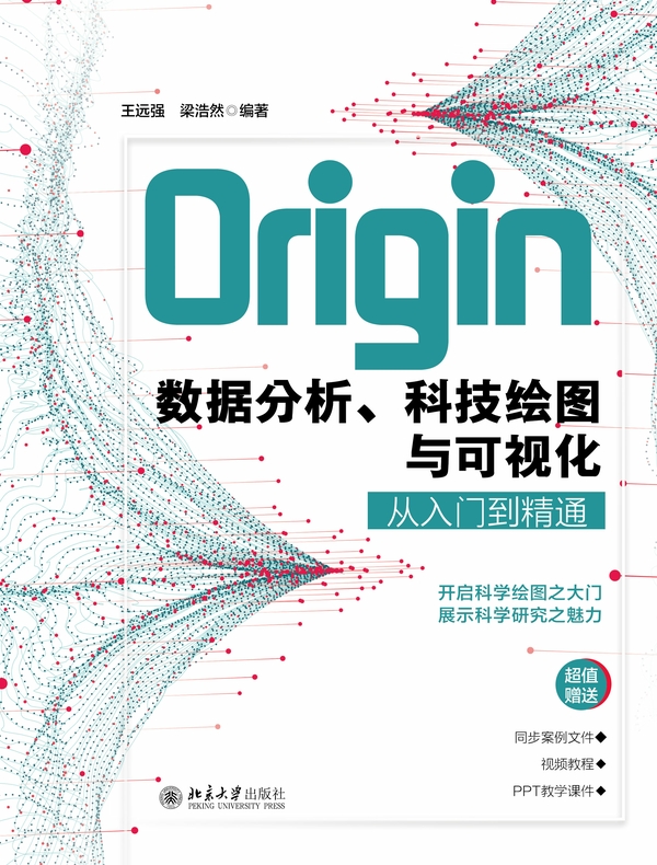 Origin数据分析、科技绘图与可视化从入门到精通