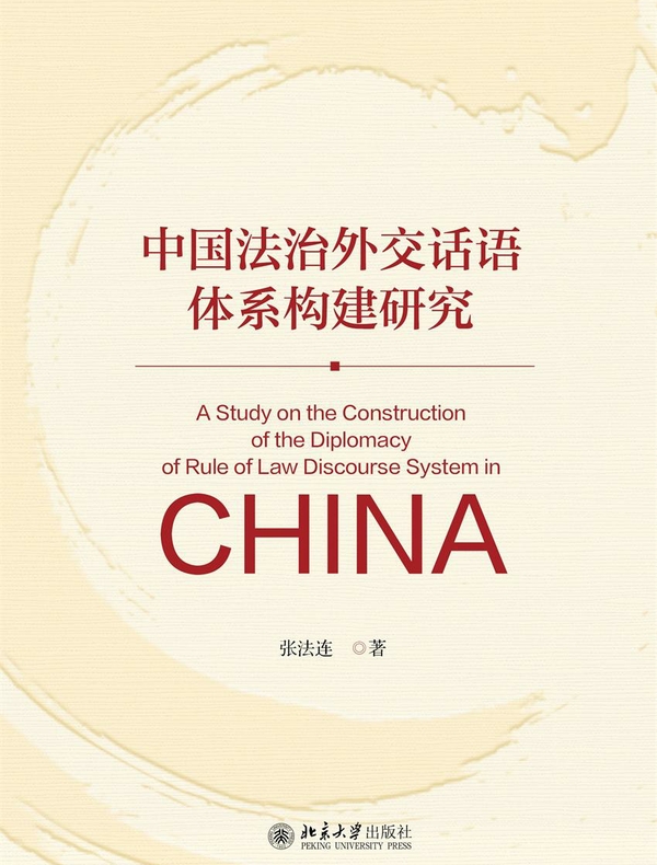 中国法治外交话语体系构建研究