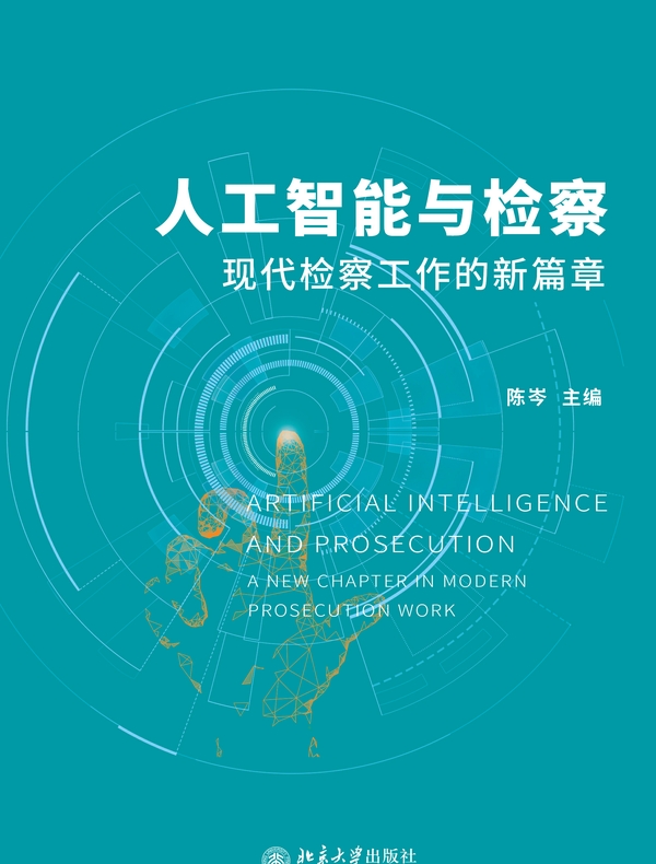人工智能与检察：现代检察工作的新篇章