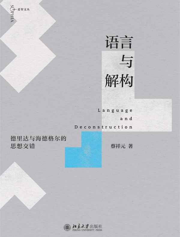 语言与解构：德里达与海德格尔的思想交错