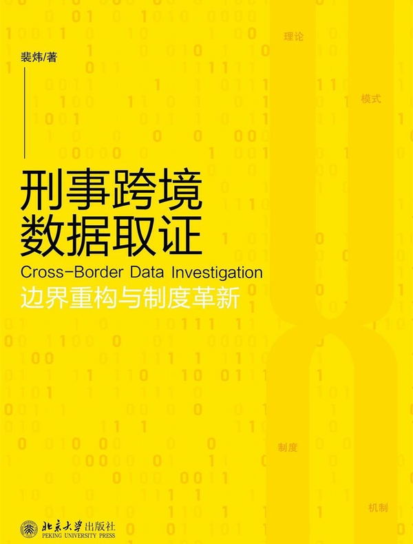 刑事跨境数据取证：边界重构与制度革新