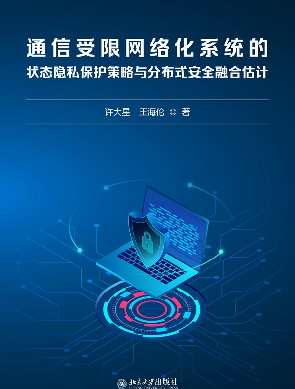 通信受限网络化系统的状态隐私保护策略与分布式安全融合估计