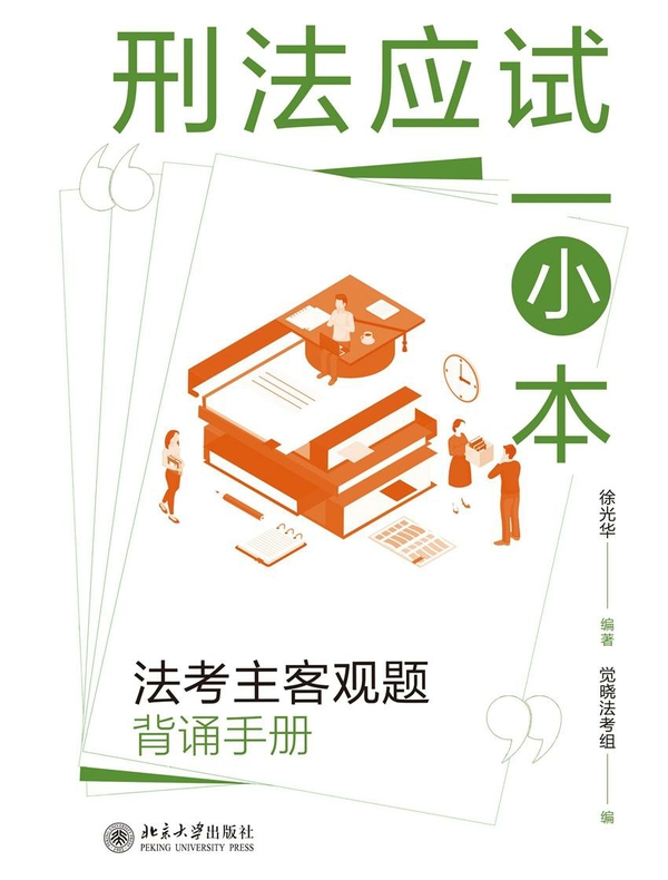 刑法应试一小本：法考主客观题背诵手册
