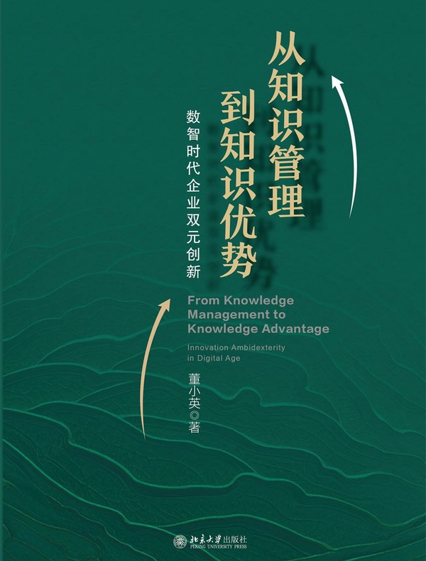从知识管理到知识优势：数智时代企业双元创新