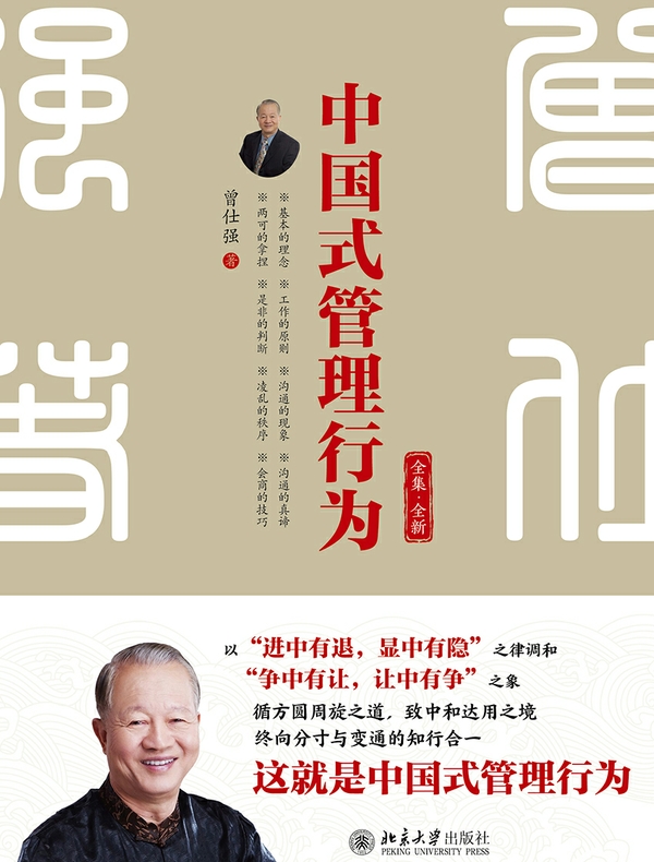 中国式管理行为（全集·全新）