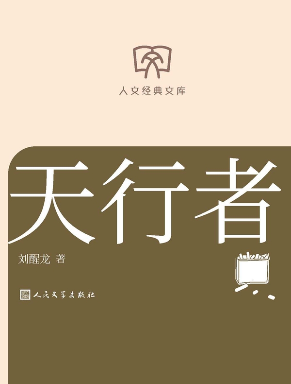 天行者