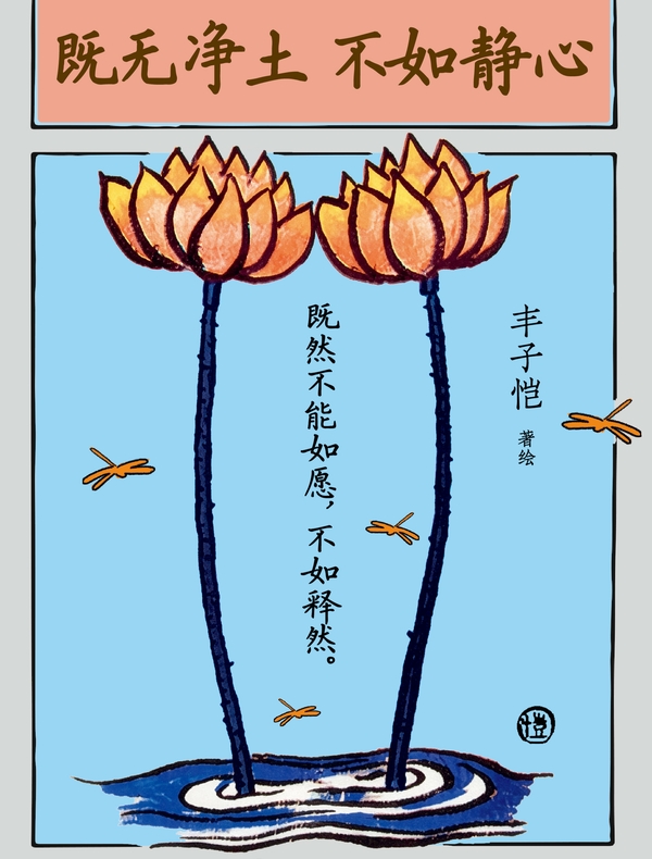 既无净土 不如静心