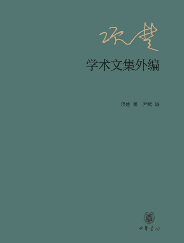 项楚学术文集外编