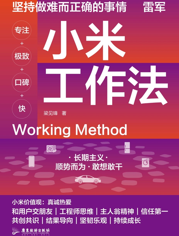 小米工作法