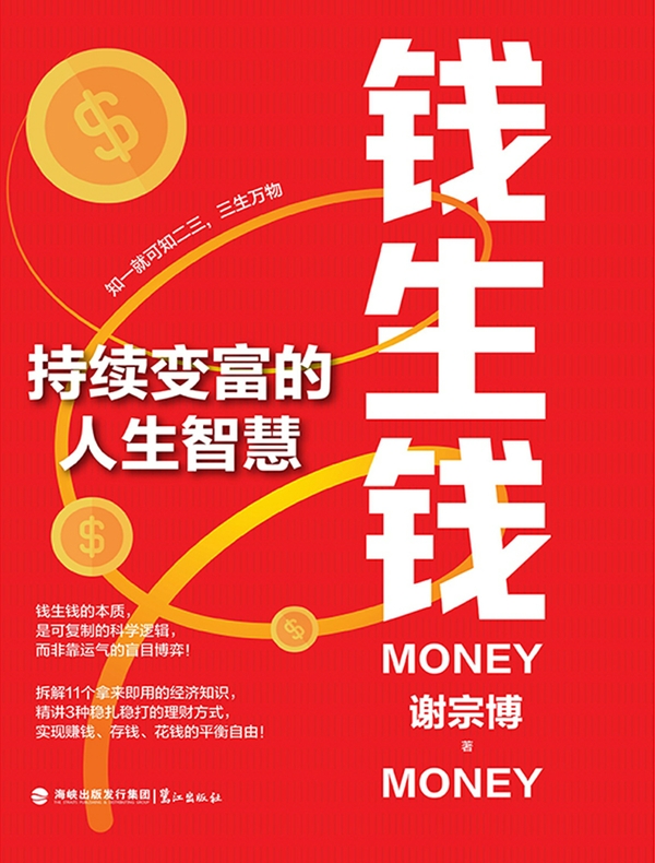 钱生钱：持续变富的人生智慧