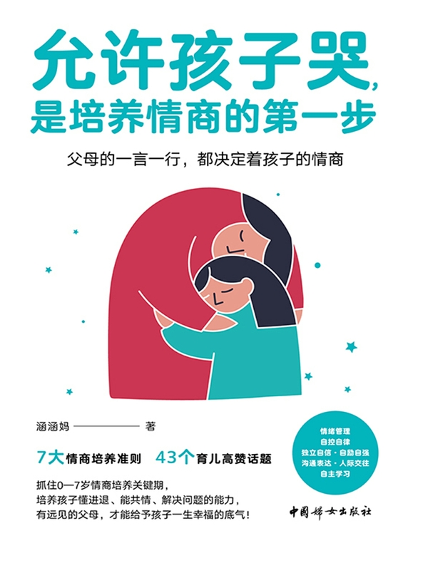 允许孩子哭，是培养情商的第一步