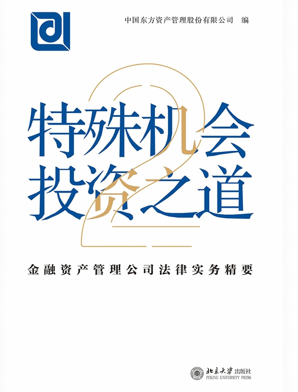 特殊机会投资之道——金融资产管理公司法律实务精要2