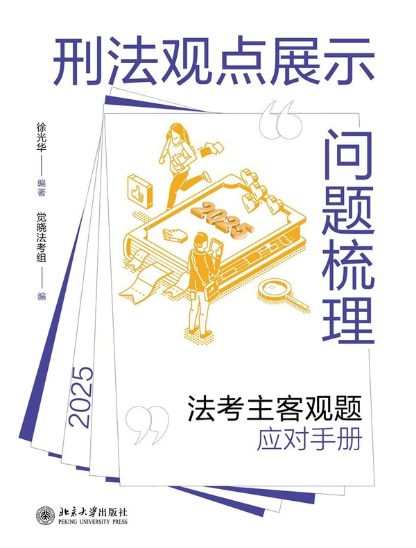 刑法观点展示问题梳理：法考主客观题应对手册