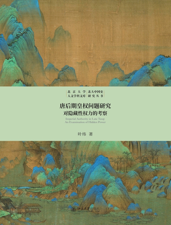 唐后期皇权问题研究