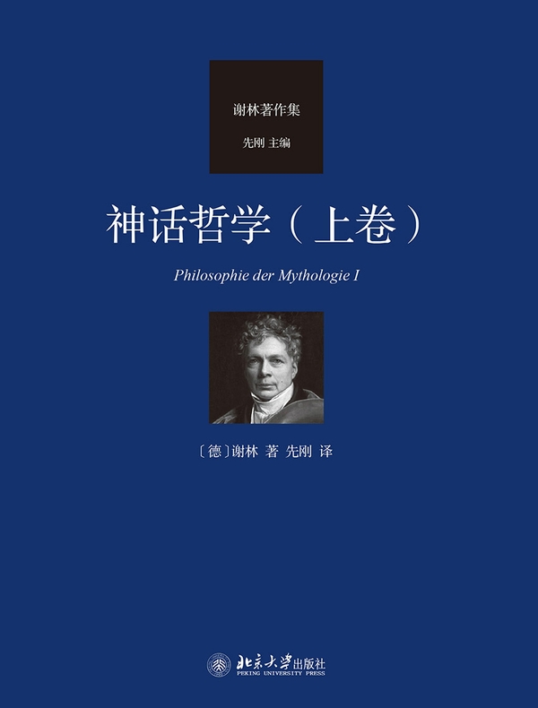 神话哲学（上卷）