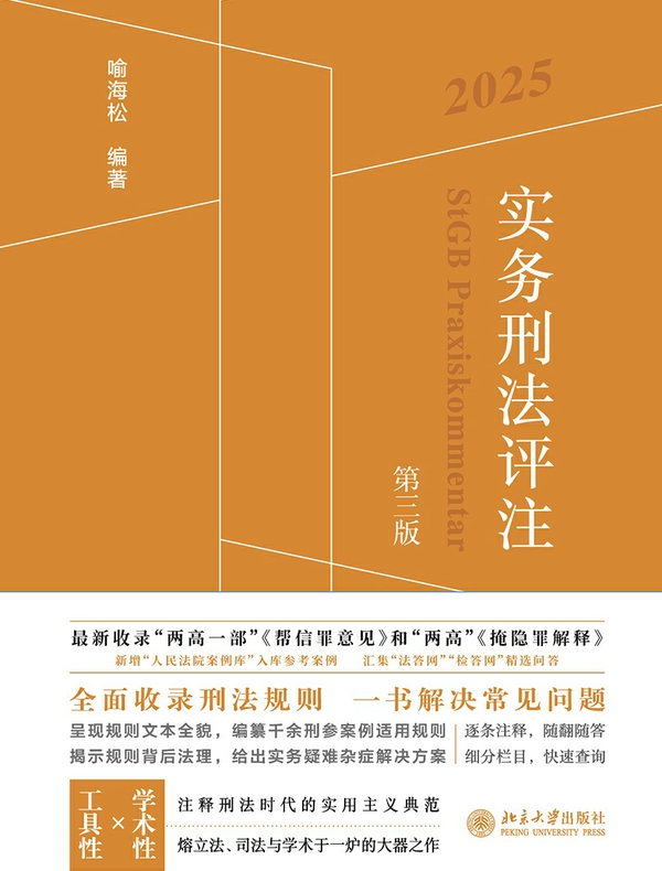 实务刑法评注（第三版）