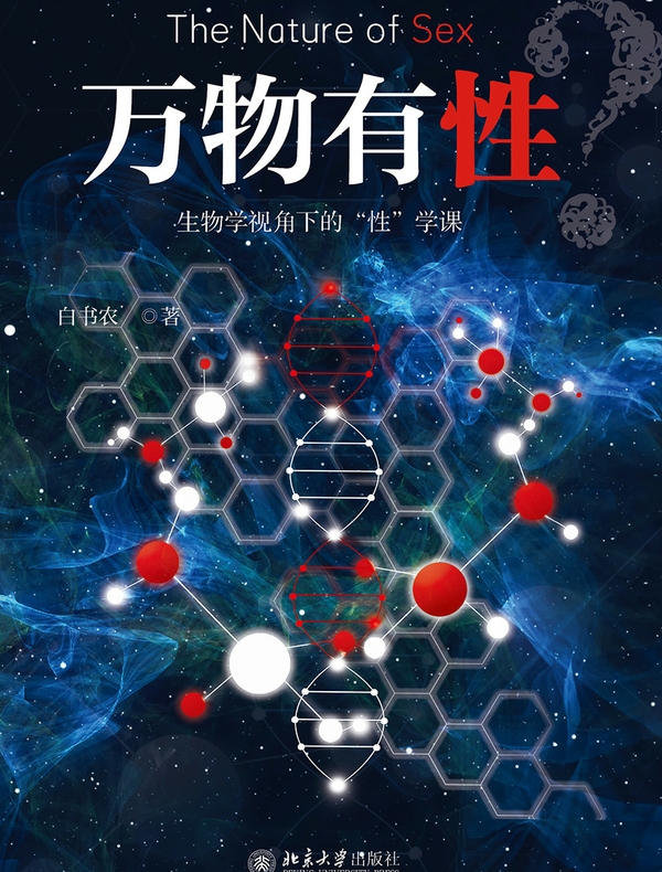 万物有性：生物学视角下的“性”学课