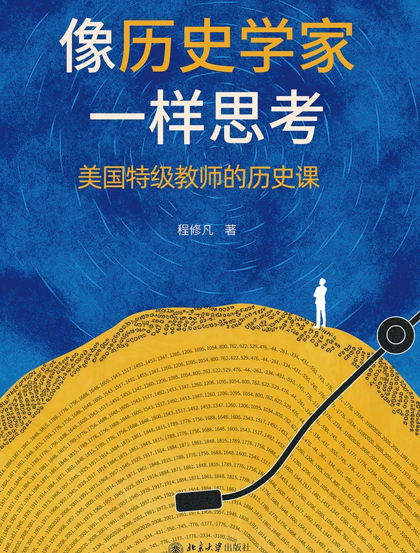 像历史学家一样思考：美国特级教师的历史课