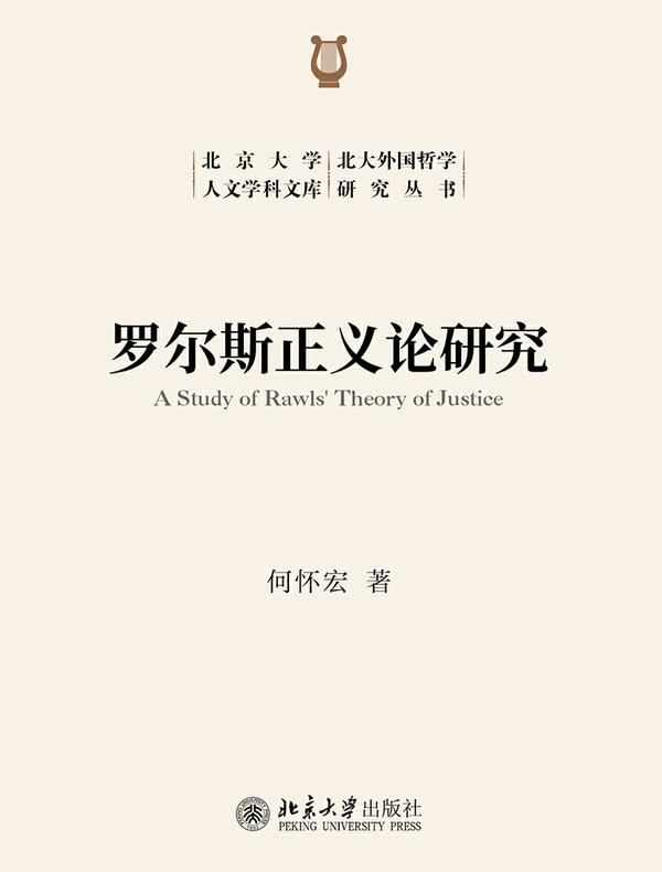 罗尔斯正义论研究