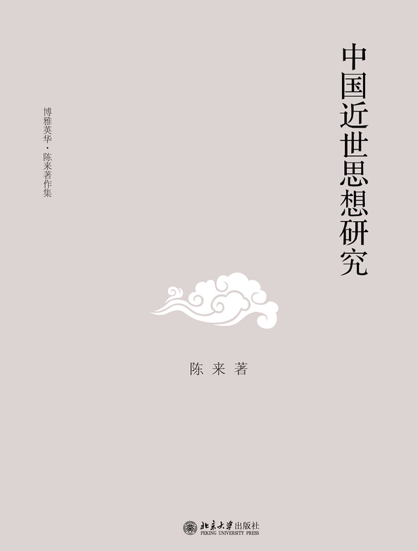 中国近世思想研究