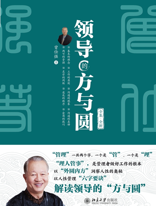 领导的方与圆（全集·全新）