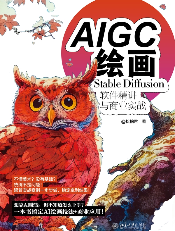 AIGC绘画：StableDiffusion软件精讲与商业实战