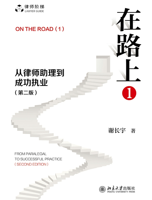 在路上（1）：从律师助理到成功执业（第二版）