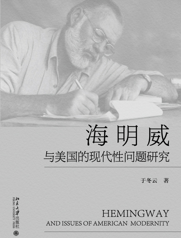 海明威与美国的现代性问题研究