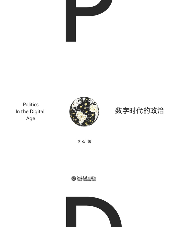 数字时代的政治