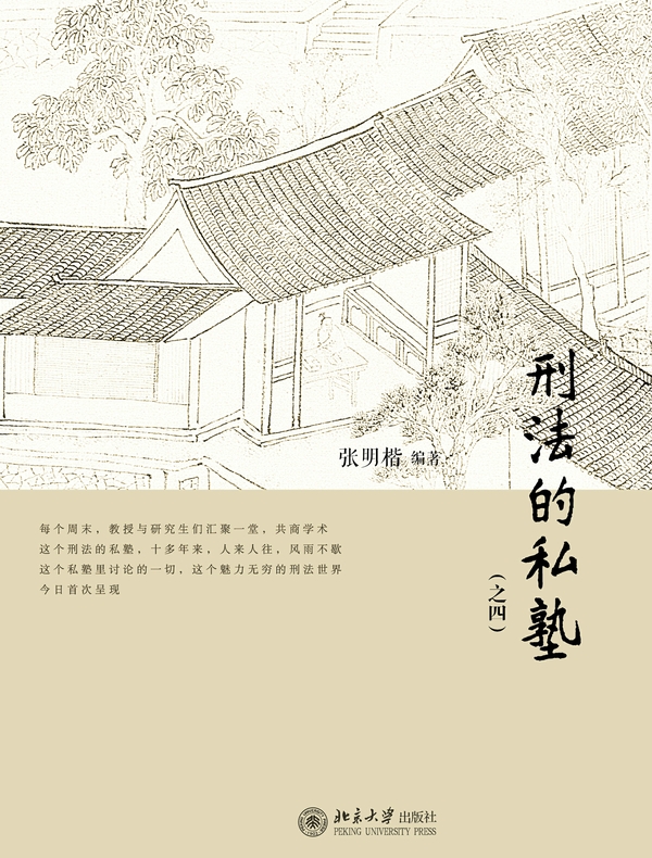 刑法的私塾（之四）（上、下）