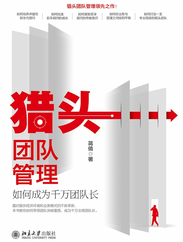 猎头团队管理：如何成为千万团队长
