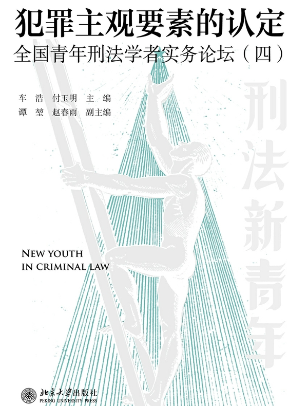 犯罪主观要素的认定: 全国青年刑法学者实务论坛（四）