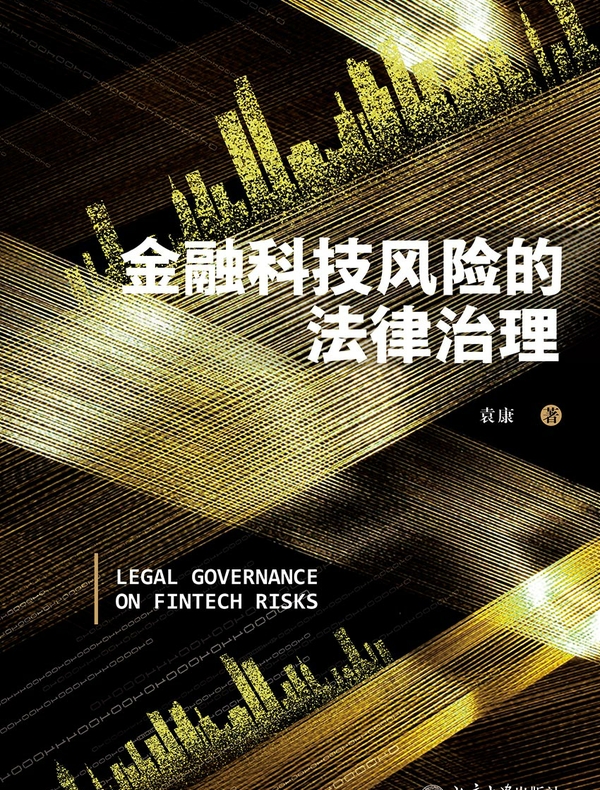 金融科技风险的法律治理