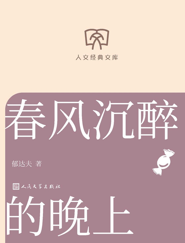 春风沉醉的晚上