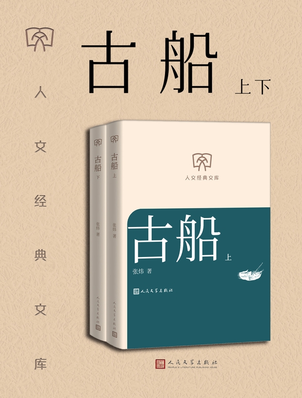 古船：上下