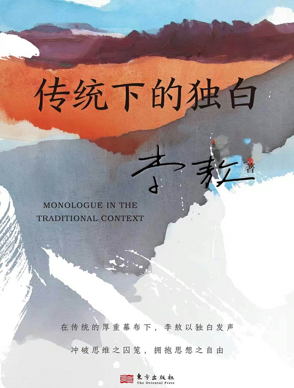 传统下的独白