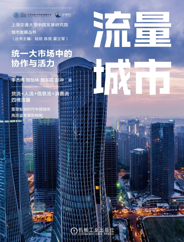 流量城市：统一大市场中的协作与活力