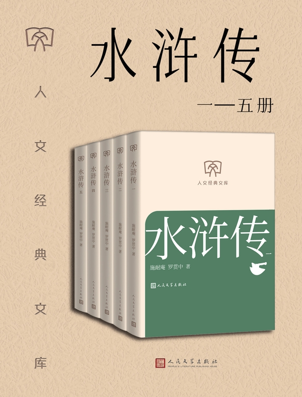 水浒传：一—五册